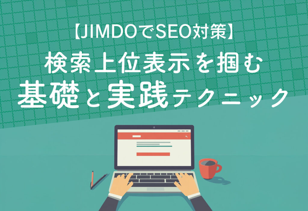 検索上位表示を掴む 基礎と実践テクニック