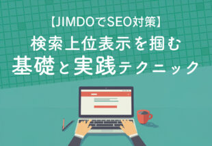 【JIMDOでもSEO対策は大事!】検索上位表示を掴む！基礎と実践テクニック