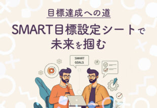 【目標達成への道！】SMART目標設定シートで未来を掴む