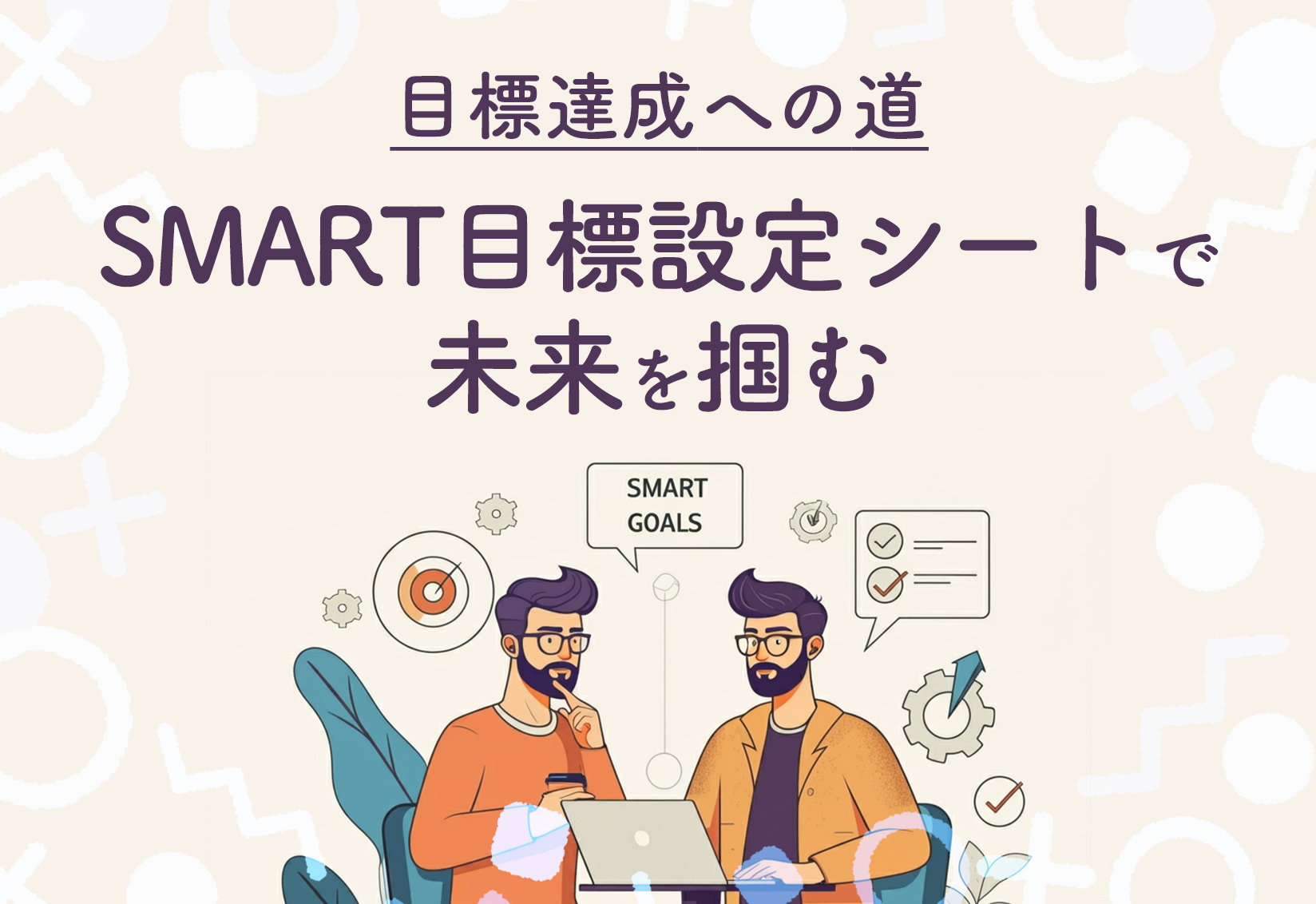 【目標達成への道！】SMART目標設定シートで未来を掴む