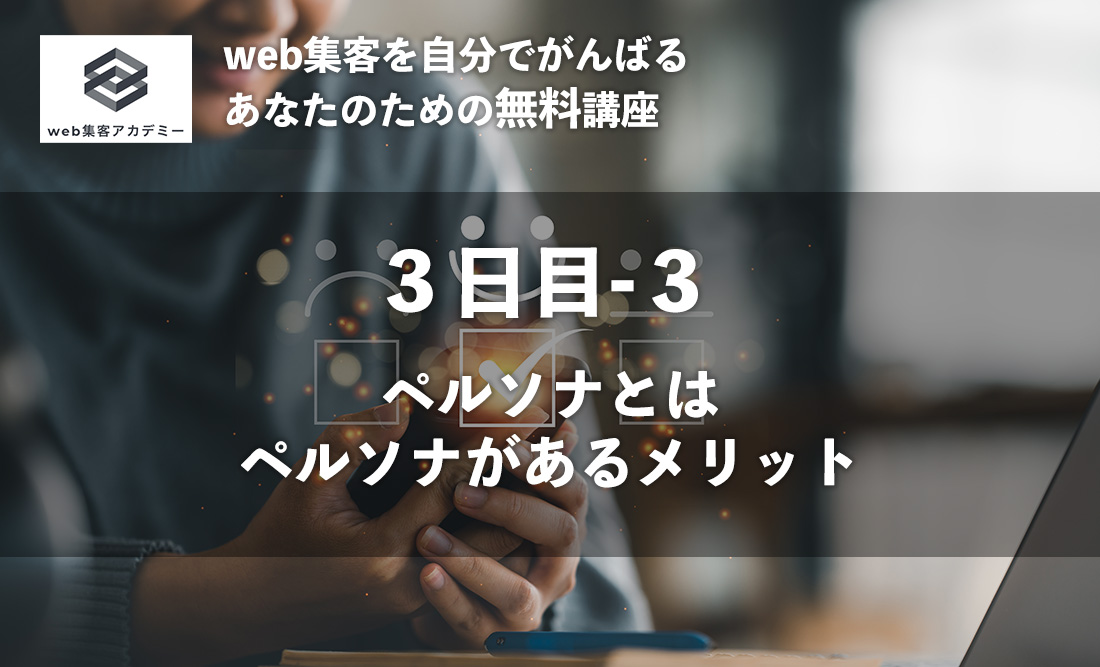 ホームページ集客力を高める！見込み客の心理から考える集客キーワード