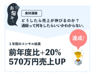 １年間で前年度比+20%。570万円の売上アップ