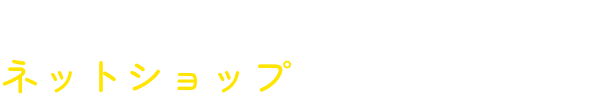 2年で売上６倍の実績に基づいたネットショップを作成します。