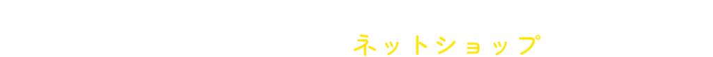 最適なECサイトのための戦略設計を行い、売上拡大と顧客満足度向上をネットショップを制作します。